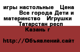 игры настольные › Цена ­ 120 - Все города Дети и материнство » Игрушки   . Татарстан респ.,Казань г.